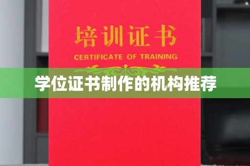 雨山学位证书制作的机构推荐