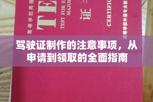 凌河驾驶证制作的注意事项，从申请到领取的全面指南