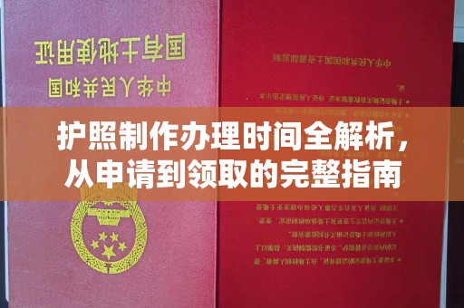 眉县护照制作办理时间全解析，从申请到领取的完整指南